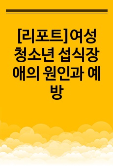 [리포트]여성 청소년 섭식장애의 원인과 예방