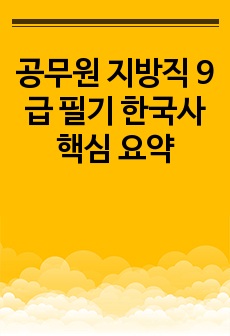 공무원 지방직 9급 필기 한국사 핵심 요약