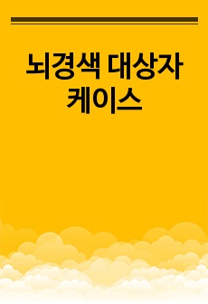 뇌경색 대상자 케이스