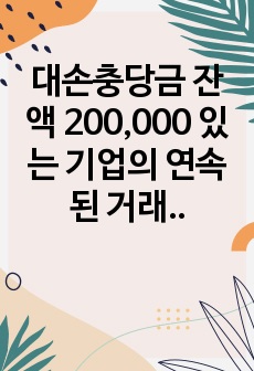 대손충당금 잔액 200,000 있는 기업의 연속된 거래를 대손충당금설정법으로 회계처리하시오.