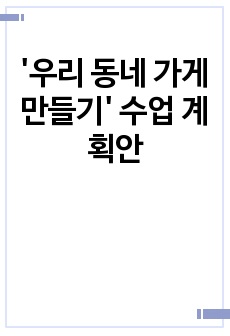 '우리 동네 가게 만들기' 수업 계획안