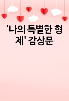 '나의 특별한 형제' 감상문