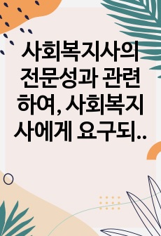 사회복지사의 전문성과 관련하여,  사회복지사에게 요구되는 예술가적 자질과 과학적 지식을 아래 사례에 적용하여 기술하시오. 상구 씨 사례에 사회복지사가 적용할 수 있는 과학적 지식과 예술적 자질 측면을 분석하여 기술