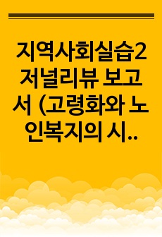 지역사회실습2 저널리뷰 보고서 (고령화와 노인복지의 시사점)