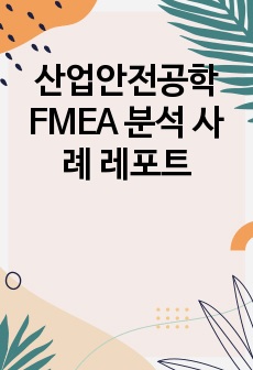 산업안전공학 FMEA 분석 사례 레포트