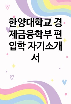 한양대학교 경제금융학부 편입학 자기소개서