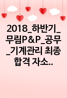 2018_하반기_무림P&P_공무_기계관리 최종합격 자소서