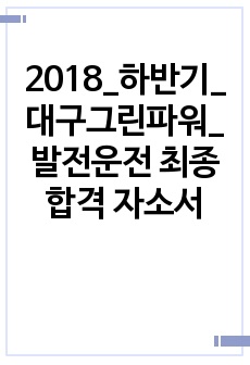 2018_하반기_대구그린파워_발전운전 최종합격 자소서