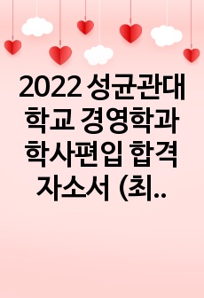 2022 성균관대학교 경영학과 학사편입 합격자소서 (최초합)