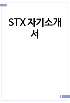 STX 자기소개서