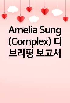 Amelia Sung (Complex) 디브리핑 보고서