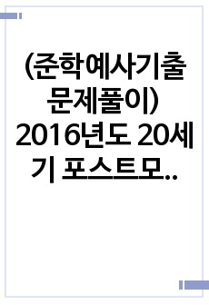 (준학예사기출문제풀이)  2016년도 20세기 포스트모더니즘에 대해 설명하시오