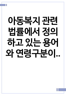 아동복지 관련 법률에서 정의하고 있는 용어와 연령구분이 실제적인 법 적용과정에서 문제를 일으킨 사례를 조사해 보고, 그 해결방안을 서술하시오.