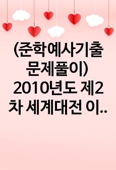 (준학예사기출문제풀이) 2010년도 제2차 세계대전 이후 뉴욕에서 일어난 추상표현주의에 대해 논하시오.