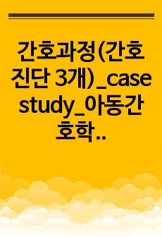 간호과정(간호진단 3개)_case study_아동간호학_AGE(Acute Gastroenteritis, 급성위장염)_체액부족,영양불균형 위험성-신체요구량보다 적음,낙상의위험_A+