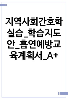 지역사회간호학실습_학습지도안_흡연예방교육계획서_A+