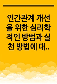 인간관계 개선을 위한 심리학적인 방법과 실천 방법에 대해 논하시오.