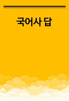 국어사 답