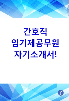 간호직 임기제공무원 합격 자기소개서!!