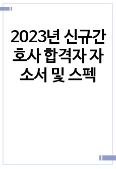 2023년 서울아산병원 신규간호사 합격자 자소서 및 스펙