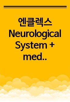 엔클렉스 Neurological System + medication 정리본