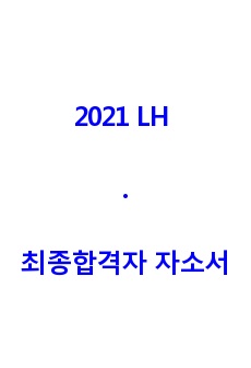 2021 LH 한국토지주택공사 최종합격자 자소서