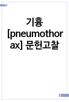 기흉 [pneumothorax] 문헌고찰