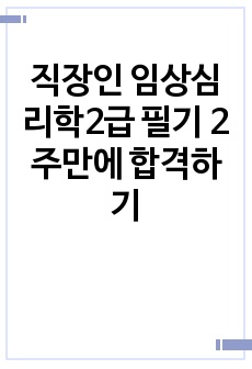 직장인 임상심리학2급 필기 2주만에 합격하기