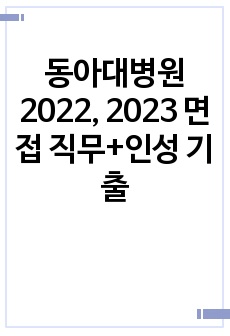 동아대병원 2022, 2023 면접 직무+인성 기출