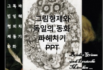 그림 형제 옛이야기 파헤치기 PPT