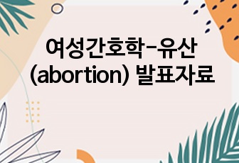 여성간호학-유산(abortion) 발표자료