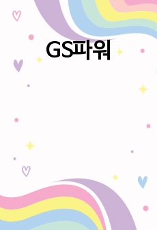 [베스트 셀링/최다합격] GS파워