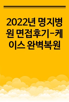 2022년 명지병원 면접후기-케이스 완벽복원