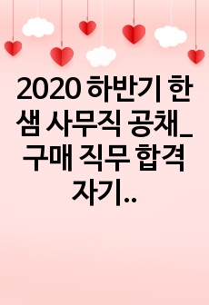 2020 하반기 한샘 사무직 공채_구매 직무 합격 자기소개서 (합격인증)
