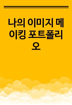 나의 이미지 메이킹 포트폴리오