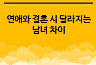 연애와 결혼 시 달라지는 남녀 차이