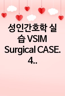 성인간호학 실습 VSIM Surgical CASE. 4 _ Vernon Watkins