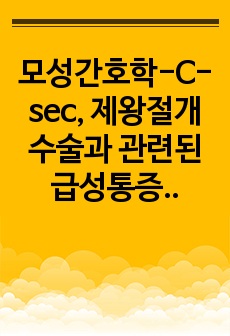 모성간호학-C-sec, 제왕절개 수술과 관련된 급성통증, 모성역할 부담감과 관련된 불안