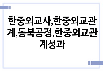 한중외교사,한중외교관계,동북공정,한중외교관계성과