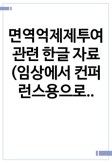 면역억제제투여 관련 한글 자료 (임상에서 컨퍼런스용으로 만들었습니다)