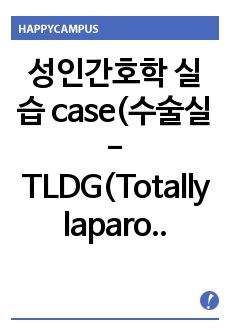성인간호학 실습 case(수술실 -  TLDG(Totally laparoscopic distal gastrectomy) - A+