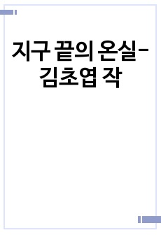 지구 끝의 온실-김초엽 작