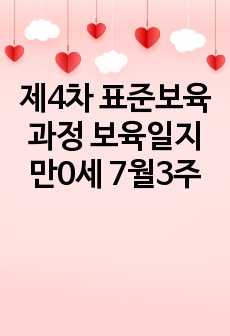 제4차 표준보육과정 보육일지 만0세 7월3주