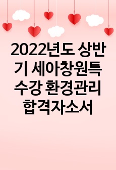 2022년도 상반기 세아창원특수강 환경관리 합격자소서