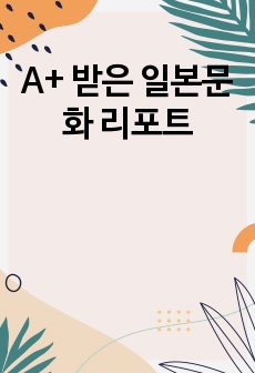 A+ 받은 일본문화 리포트