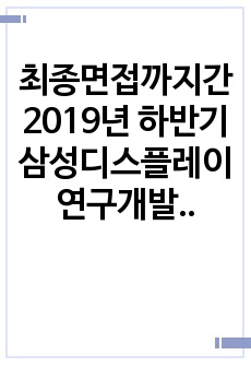 최종면접까지간 2019년 하반기 삼성디스플레이 연구개발직 합격자소서