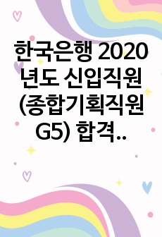 한국은행 2020년도 신입직원(종합기획직원 G5) 합격자소서