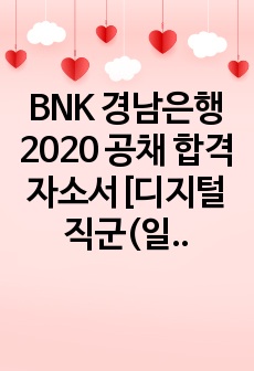 BNK 경남은행 2020 공채 합격자소서[디지털직군(일반)]
