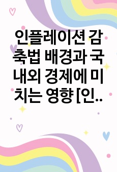 인플레이션 감축법 배경과 국내외 경제에 미치는 영향[인플레감축법,인플레,재생에너지,바이든]