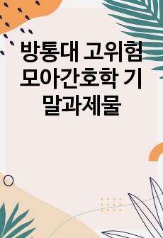 방통대 고위험모아간호학 기말과제물